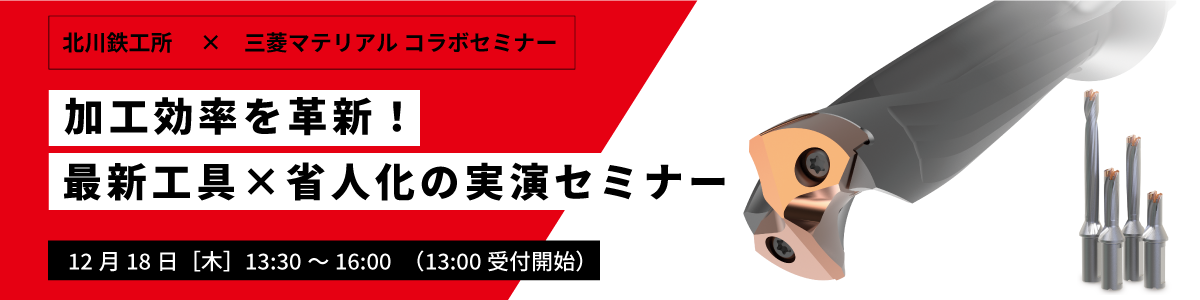 ユーザー様限定！北川鉄工所 × 三菱マテリアル コラボセミナーのご案内
