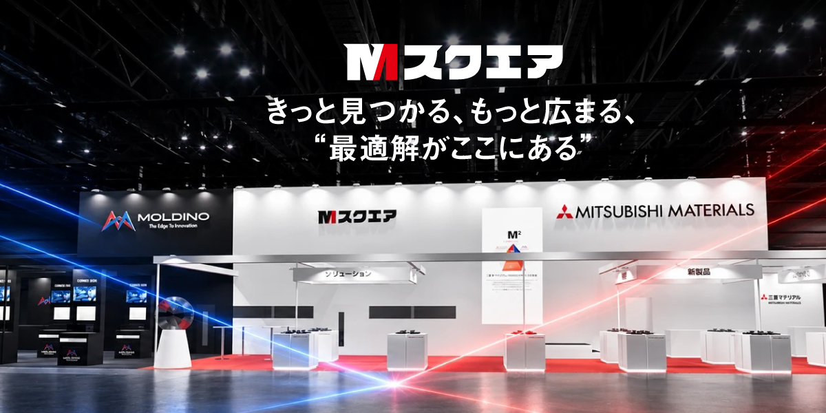 三菱マテリアル株式会社 超硬製品事業部