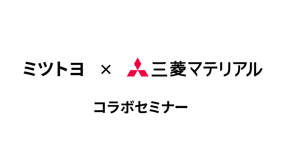 ミツトヨ × 三菱マテリアル コラボセミナーのご案内