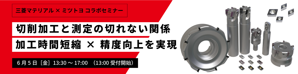 ミツトヨ × 三菱マテリアル コラボセミナーのご案内