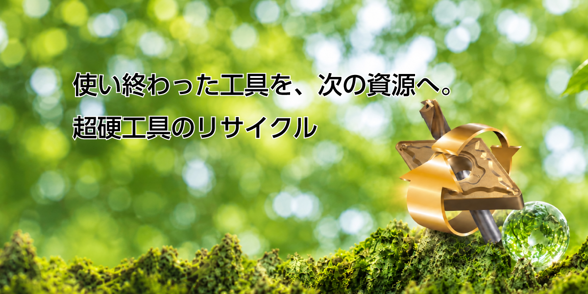 リサイクル