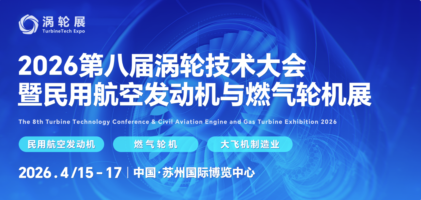 2026涡轮技术大会暨 民用航空发动机与燃气轮机展会