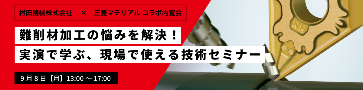 村田機械株式会社 × 三菱マテリアル コラボ内覧会のご案内