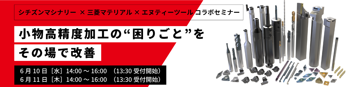 シチズンマシナリー × 三菱マテリアル × エヌティーツール コラボセミナーのご案内