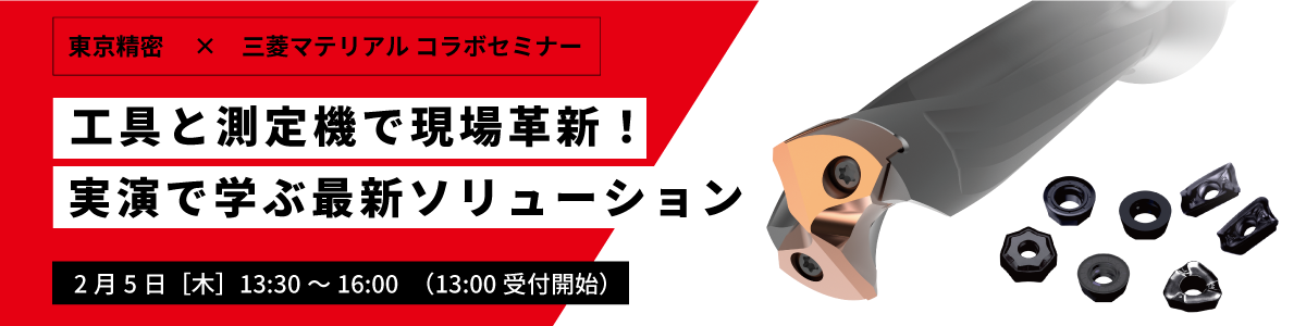 東京精密 × 三菱マテリアル コラボセミナーのご案内